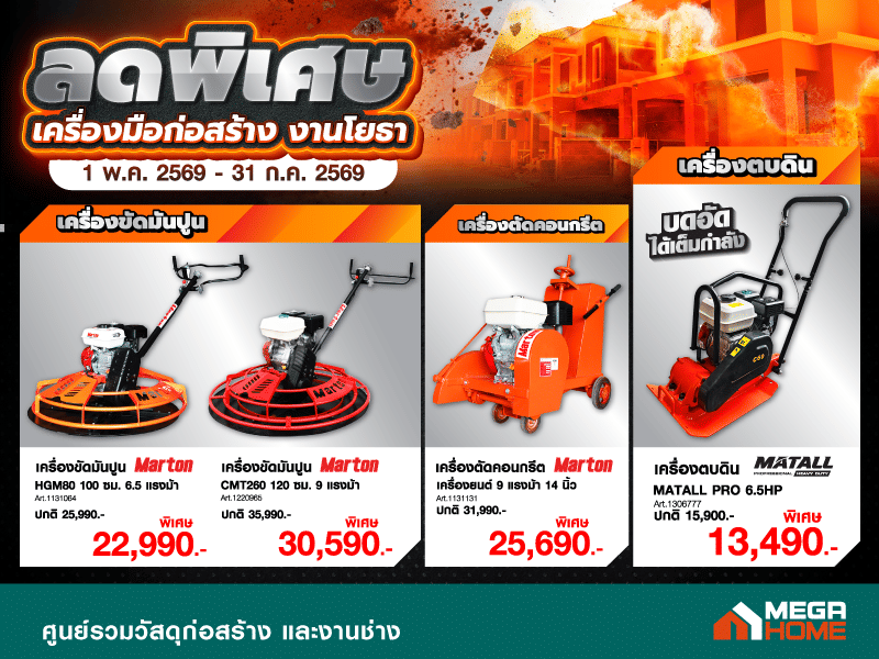 โยธา ลดพิเศษ
